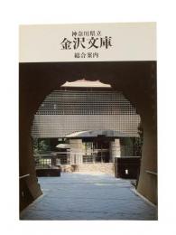 神奈川県立金沢文庫総合案内