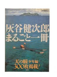 灰谷健次郎まるごと一冊：小説新潮7月臨時増刊