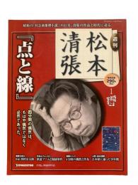 週刊『松本清張』1号