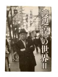 渡辺淳一の世界II 1999-2008：『失楽園』から『鈍感力』まで