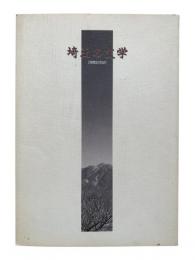 埼玉の文学 : 開館記念誌