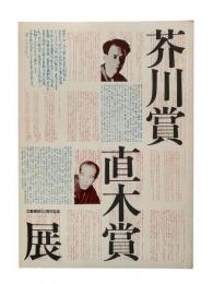 芥川賞直木賞展 : 文芸春秋60周年記念