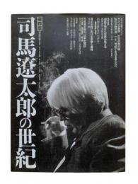 司馬遼太郎の世紀