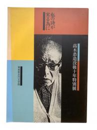 私の詩が実る為に : 高木恭造没後十年特別展