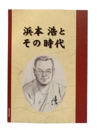浜本浩とその時代 : 企画展図録