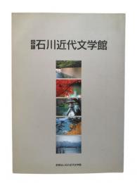 図録 石川近代文学館