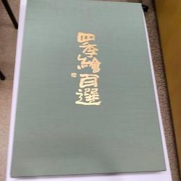 四季繪百選 : 創立90周年記念