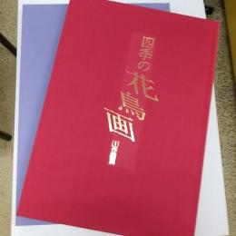 四季の花鳥画　　(1、作画篇　2、作品篇の2冊組)