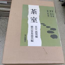 茶室　　「茶室路地編」「細川家茶道具編」二冊組