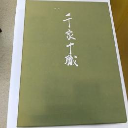 千家十職　　(布張夫婦函入り)