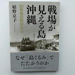戦場が見える島・沖縄