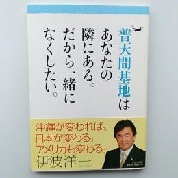 普天間基地はあなたの隣にある。だから一緒になくしたい。