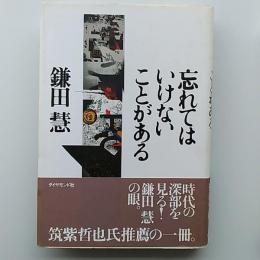 忘れてはいけないことがある