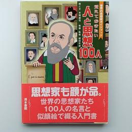 覚えておきたい人と思想100人