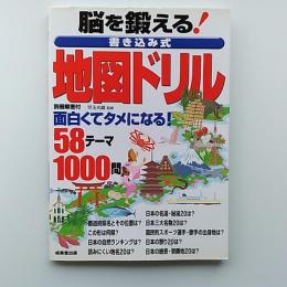 脳を鍛える!書き込み式地図ドリル