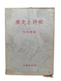 歴史と詩歌
