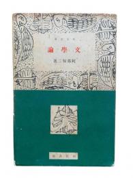 文学論