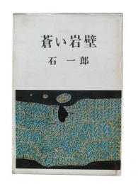 蒼い岩壁