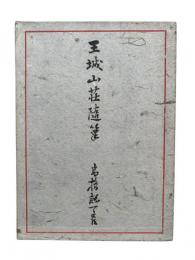 王城山荘随筆