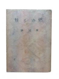 燃ゆる頬 : 他八篇