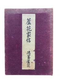 蘆花家信