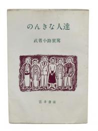 のんきな人達