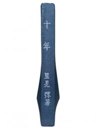 十年