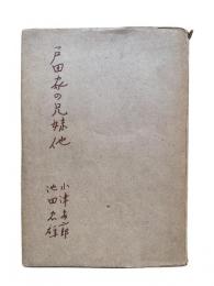 戸田家の兄妹・他