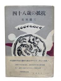 四十八歳の抵抗