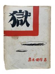 獄
