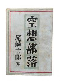 空想部落