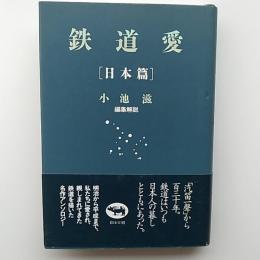 鉄道愛