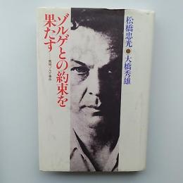 ゾルゲとの約束を果たす : 真相ゾルゲ事件