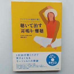 聴いて治す「耳鳴り・難聴」 : アマデウスの魔音の癒し