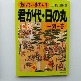 知っていますか?君が代・日の丸一問一答