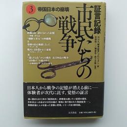 証言記録　市民たちの戦争　3　帝国日本の崩壊