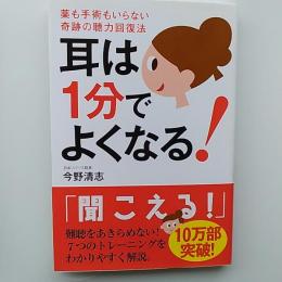 耳は1分でよくなる!