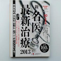 新「名医」の最新治療  2013 中高年の病気を救う治療と医師がここにいる!
