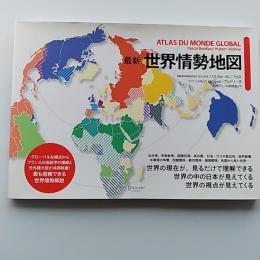 最新世界情勢地図