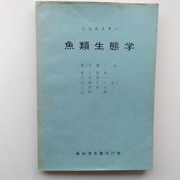 魚類生態学