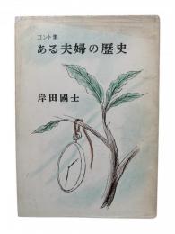 ある夫婦の歴史