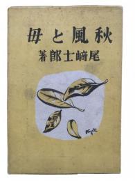 秋風と母