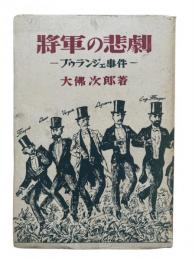 将軍の悲劇 : ブウランジエ事件