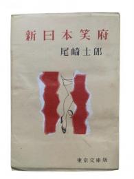 新日本笑府