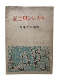 サガレン風土記