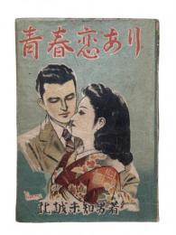 青春恋あり