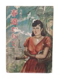 春遠からじ