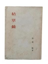 枯草録