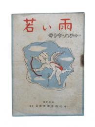 若い雨
