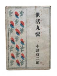 世話丸髷